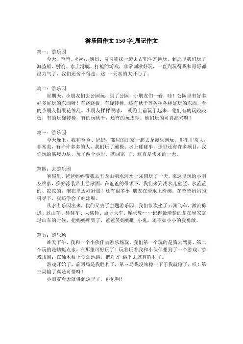 游乐园作文150字_周记作文