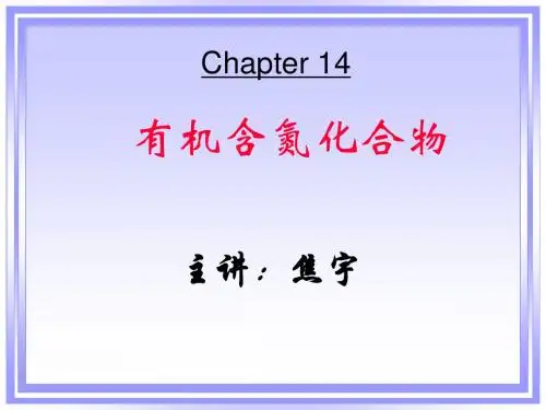 第十三章有机含氮化合物