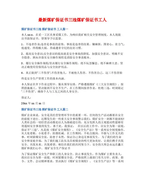 最新煤矿保证书三违煤矿保证书工人