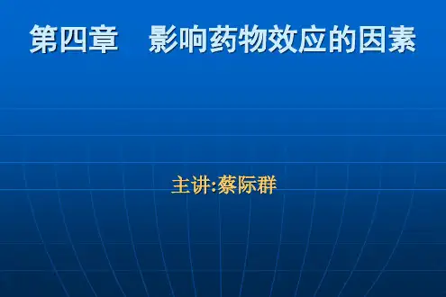 影响药物效应的因素
