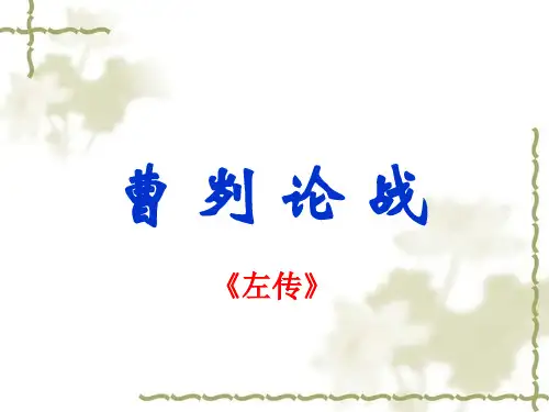 语文版八年级语文下册课件：18.曹刿论战 (共17张PPT)