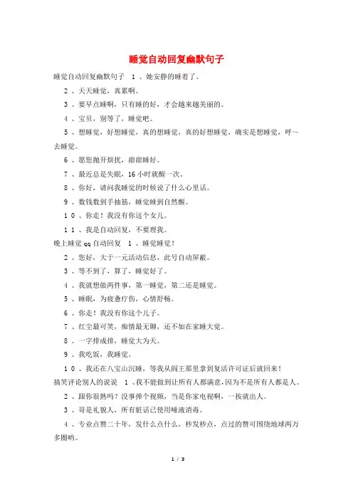 睡觉自动回复幽默句子