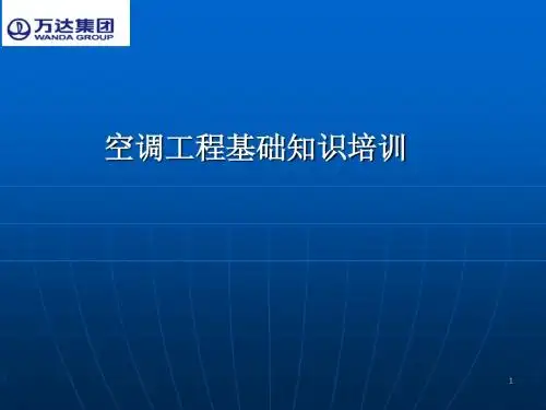 111吴勇杰空调课件最新