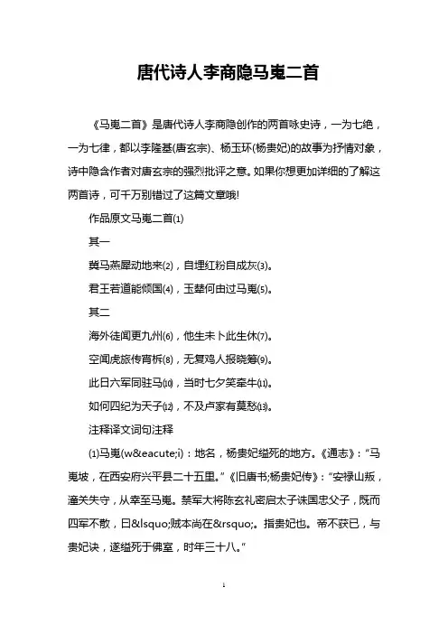 唐代诗人李商隐马嵬二首