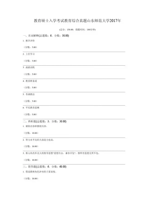 教育硕士入学考试教育综合真题山东师范大学2017年