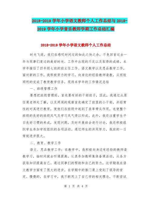 2018-2019学年小学语文教师个人工作总结与2018-2019学年小学音乐教师学期工作总结汇编.doc