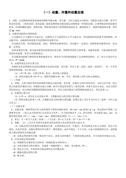 动量、冲量和动量定理知识点