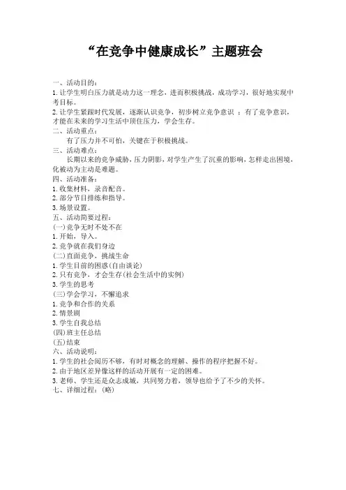 主题班会-在竞争中成长主题班会