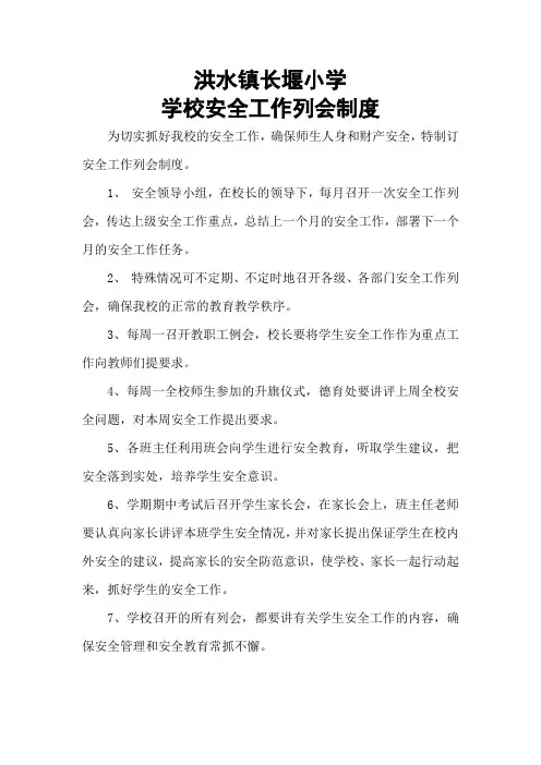 学校安全工作会议制度(1)
