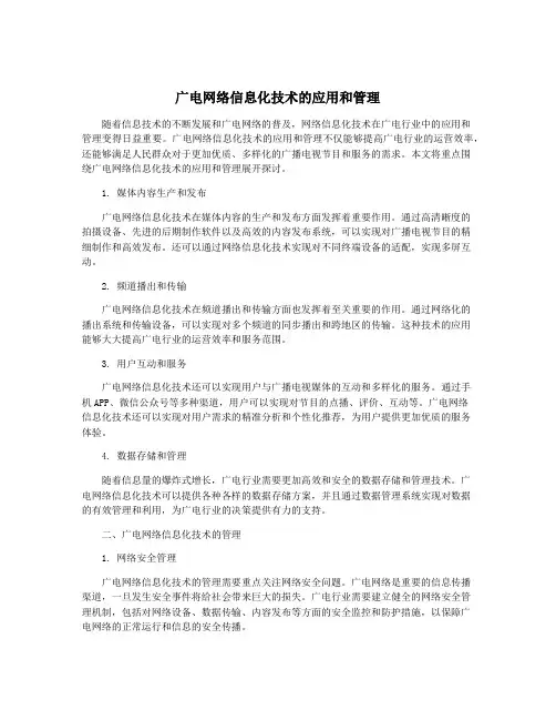 广电网络信息化技术的应用和管理 2