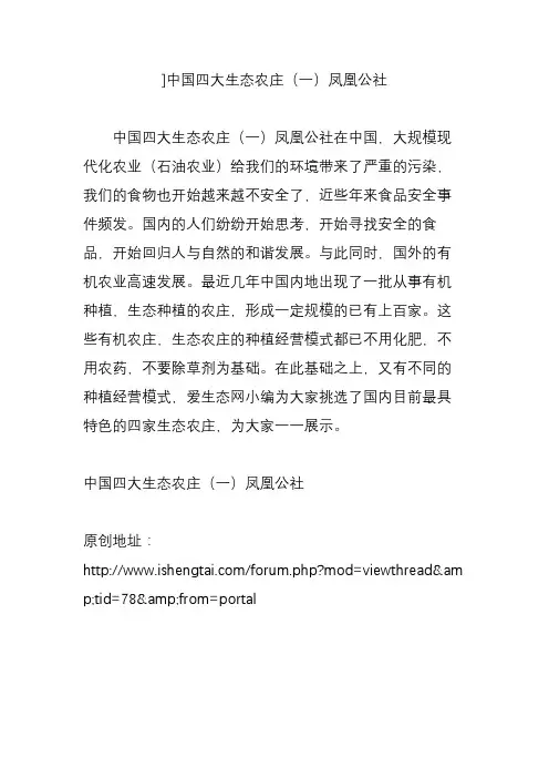 ]中国四大生态农庄(一)凤凰公社