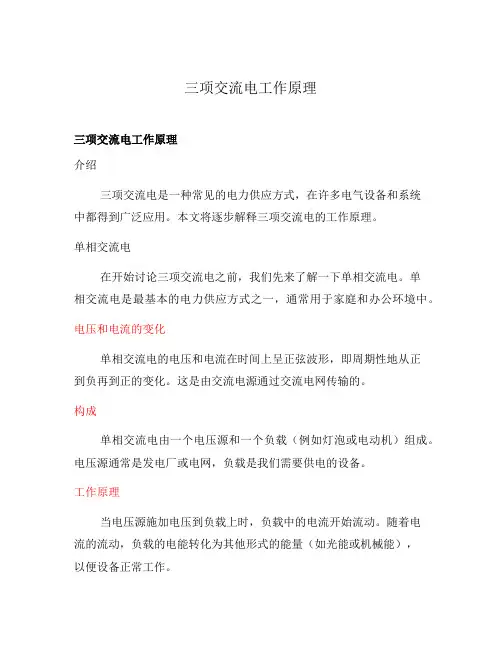 三项交流电工作原理