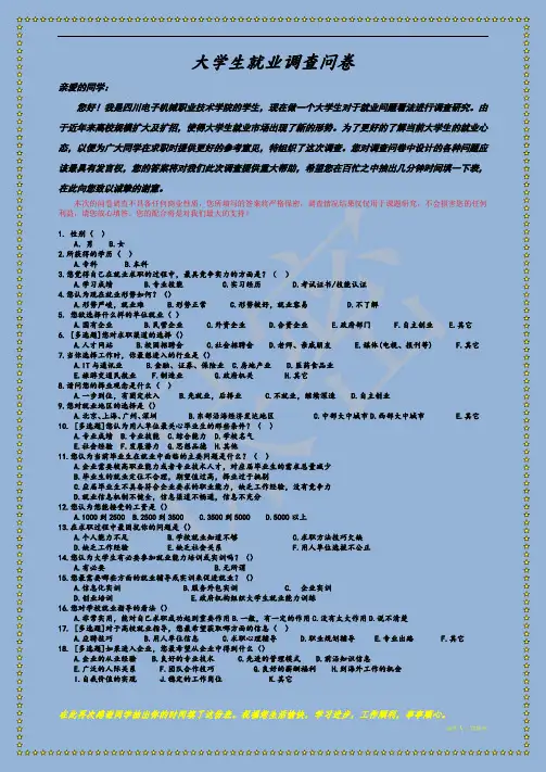 大学生就业调查问卷设计