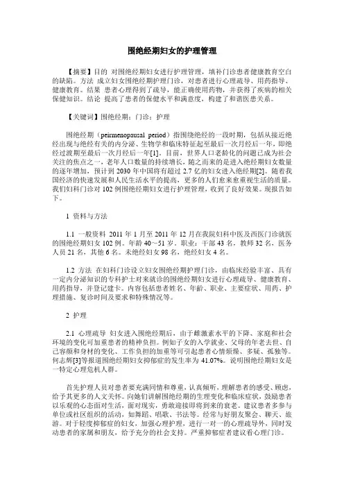 围绝经期妇女的护理管理