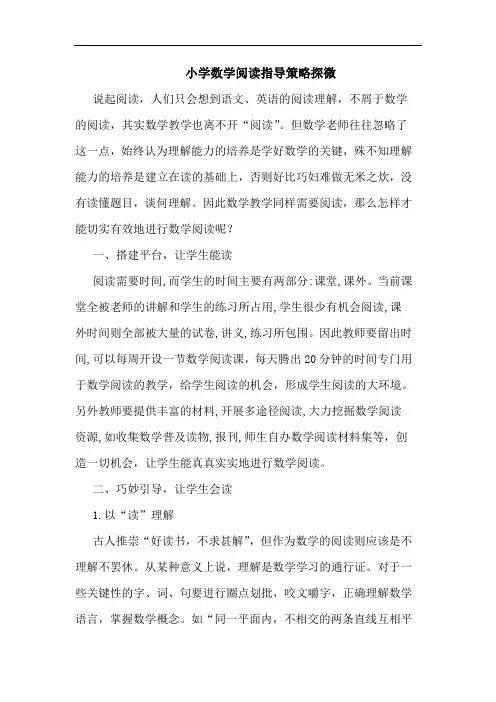 小学数学阅读指导策略探微论文