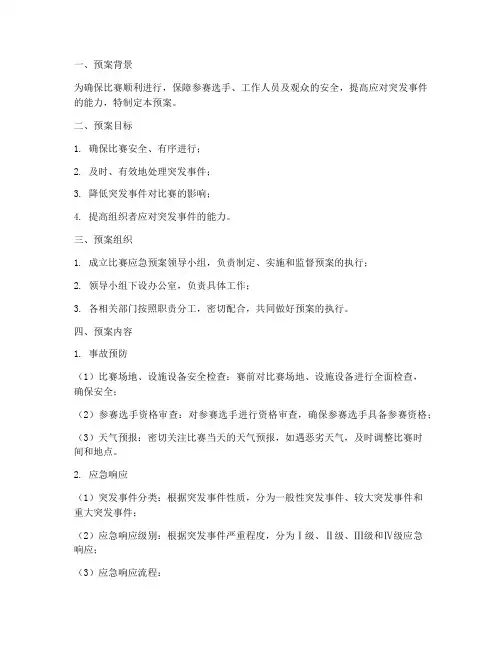 比赛应急预案范文
