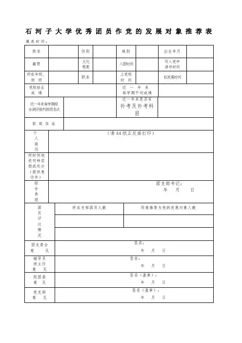 优秀团员作党的发展对象表