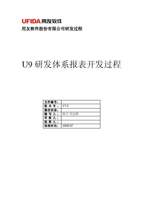 U9研发体系(报表开发过程)