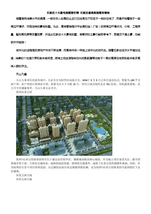 石家庄十大豪宅别墅排行榜石家庄最美的别墅有哪些
