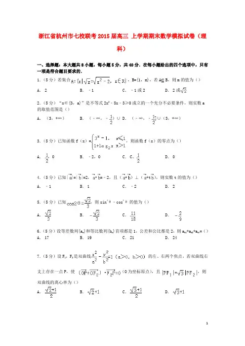 浙江省杭州市七校联考高三数学上学期期末模拟试卷理(含解析)