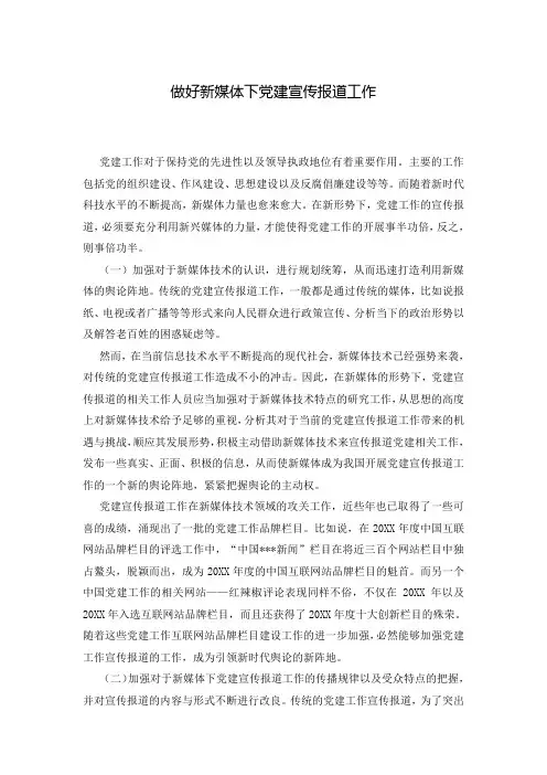 做好新媒体下党建宣传报道工作