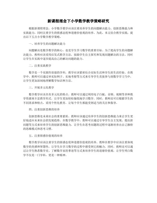 新课程理念下小学数学教学策略研究