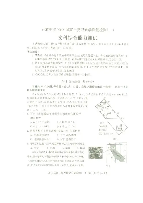 【恒心】河北省石家庄市2015届高三复习教学质量检测一文综试题及参考答案【首发精品版】