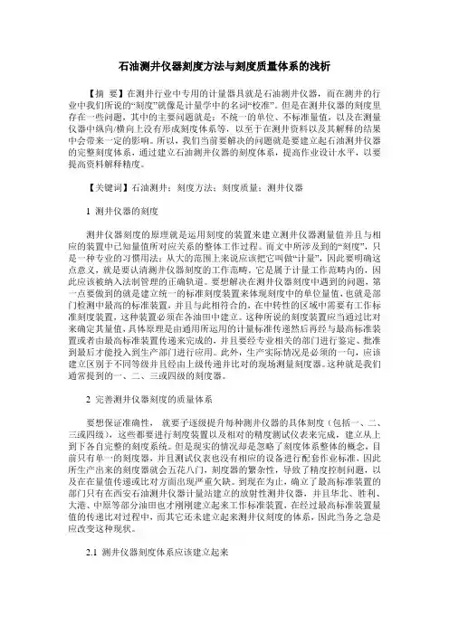 石油测井仪器刻度方法与刻度质量体系的浅析