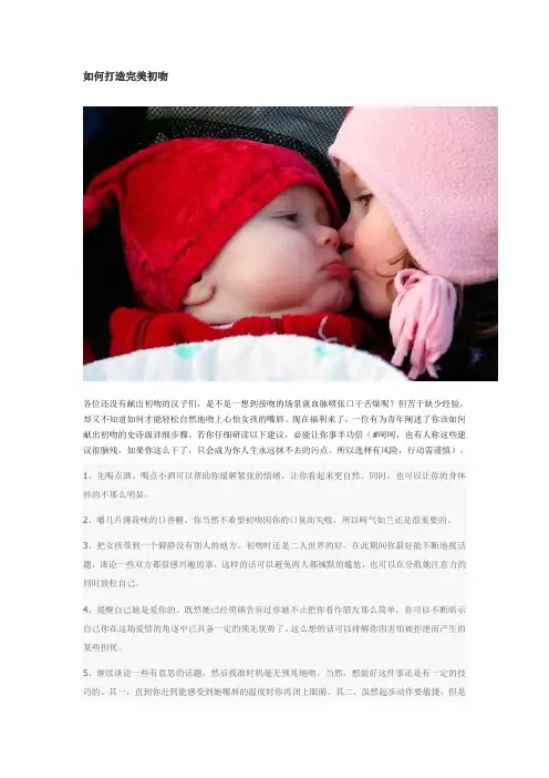如何打造完美初吻