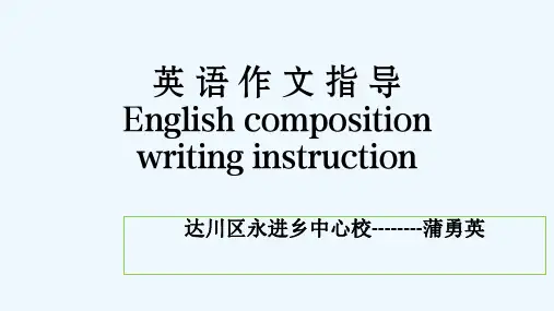 英语人教版八年级下册英语作文指导