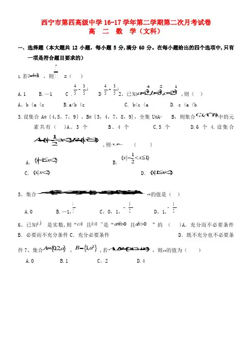 青海省西宁市第四高级中学高二数学下学期第二次月考试题文(2021年整理)