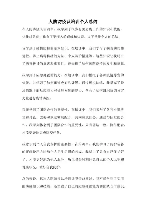 人防防疫队培训个人总结
