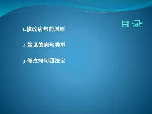 改病句