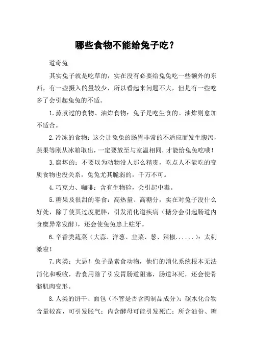 哪些食物不能给兔子吃？