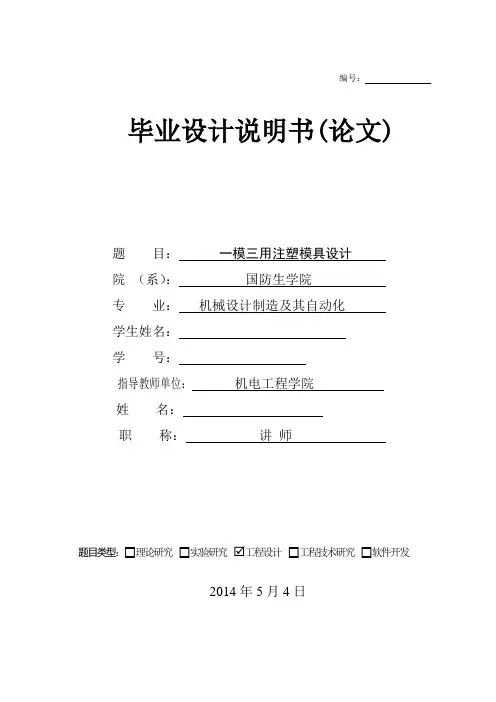 模具毕业设计90一模三用注塑模具设计说明书
