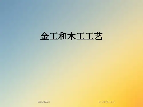 金工和木工工艺