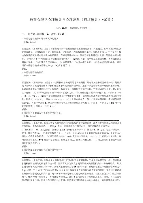 教育心理学心理统计与心理测量(描述统计)-试卷2