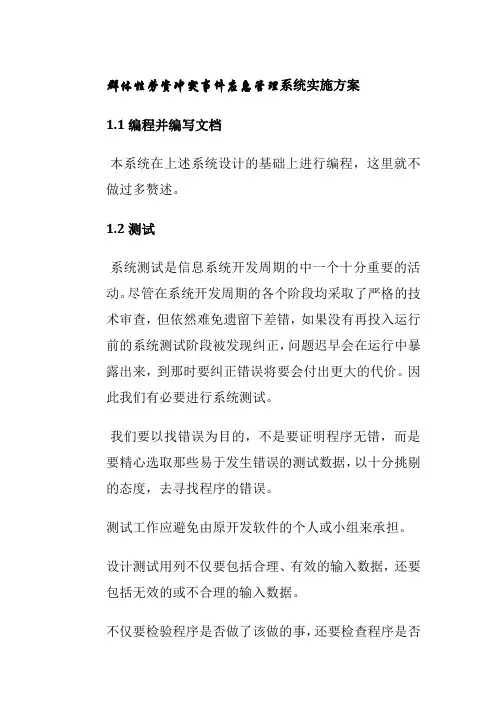 群体性劳资冲突事件应急管理系统实施方案