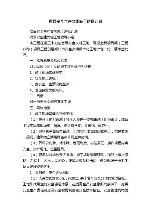 项目安全生产文明施工达标计划