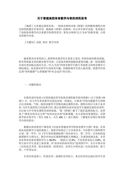 关于普通高校体育教学内容的理性思考