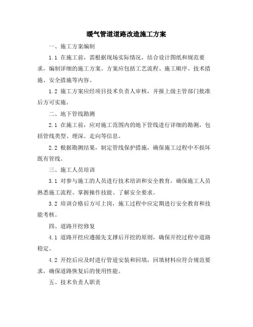 暖气管道道路改造施工方案