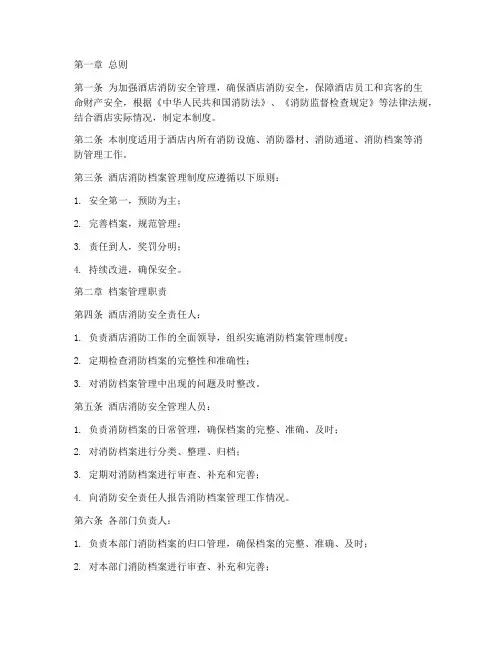 酒店的消防档案管理制度