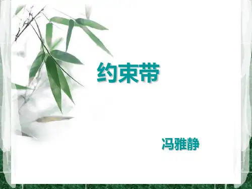 约束带的使用