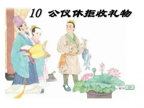 《公仪休拒收礼物》PPT课件 (共7张PPT)
