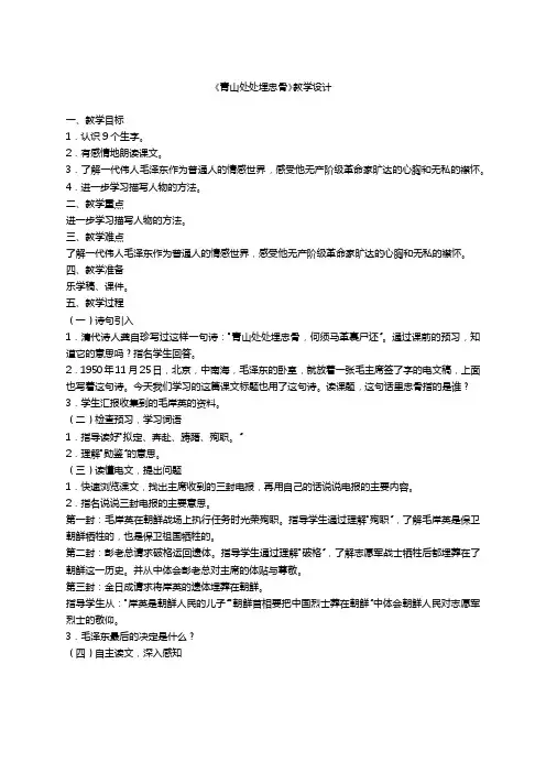 五年级上册语文教案-27青山处处埋忠骨  人教新课标