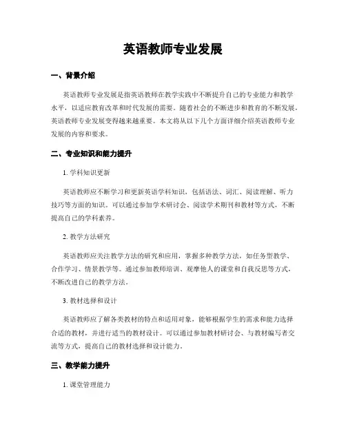 英语教师专业发展