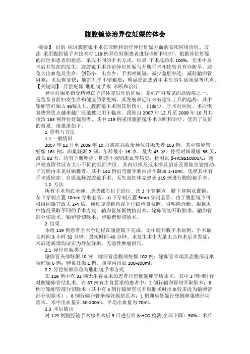 腹腔镜诊治异位妊娠的体会