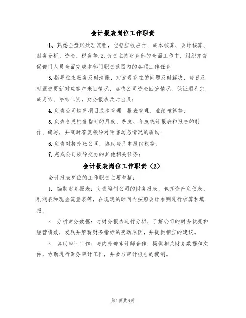 会计报表岗位工作职责（5篇）