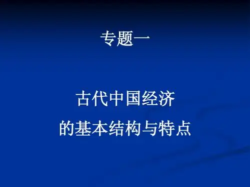一、1.古代中国的农业经济