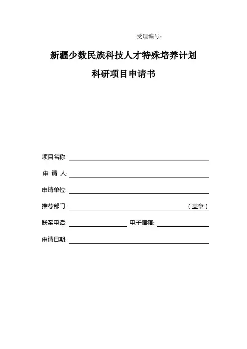 新疆少数民族科技人才特殊培养计划科研项目申请书
